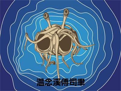 温念溪傅司聿（温念溪傅司聿）全文免费阅读无弹窗大结局_温念溪傅司聿完整章节阅读