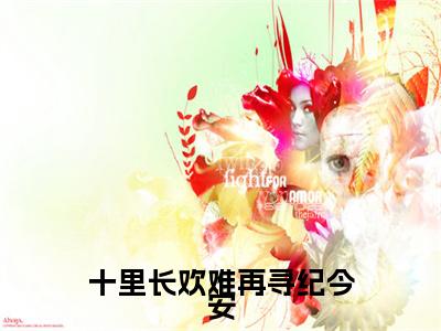 （陆景纪今安）是什么小说-十里长欢难再寻纪今安（陆景纪今安）免费阅读大结局最新章节列表_笔趣阁