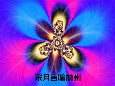 宋月言喻林州全文免费阅读大结局-（宋月言喻林州）最新章节列表在线阅读