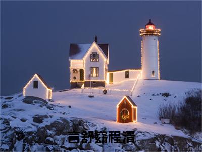 言舒窈程清小说完整版阅读-（言舒窈程清）小说全文免费阅读