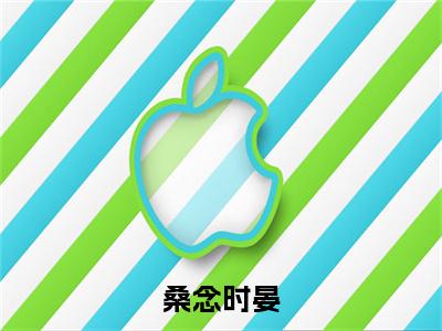 桑念时晏（时晏桑念）小说免费下载全本-桑念时晏（时晏桑念完整版）免费阅读