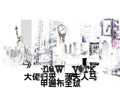 大佬归来，薄夫人马甲遍布全球全集小说完整版大结局_薄暮年舒兮完结版在线阅读