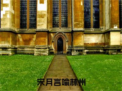 宋月言喻林州全文阅读-（宋月言喻林州）宋月言喻林州小说全文免费阅读_最新章节列表_笔趣阁