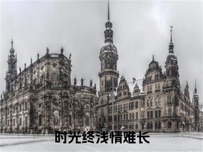 时光终浅情难长最新章节（霍辰锦林语初）全文免费阅读无弹窗大结局_霍辰锦林语初免费阅读