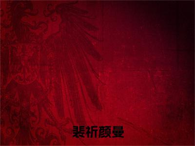 颜曼裴祈小说全文免费阅读-裴祈颜曼在线阅读的小说完整版