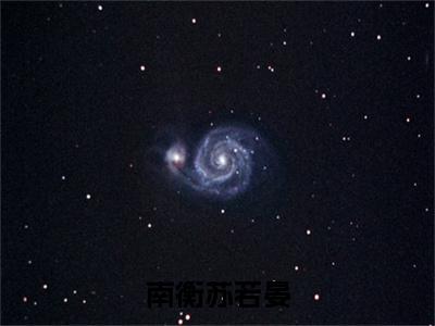 苏若晏南衡是哪部小说的主角，南衡苏若晏免费阅读全文大结局