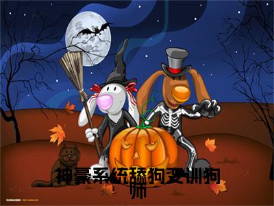 神豪系统舔狗变训狗师（温晚）免费全文阅读小说_（神豪系统舔狗变训狗师）温晚最新章节列表-笔趣阁