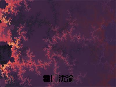 沈渝霍暻（霍暻沈渝）全文免费阅读无弹窗大结局_霍暻沈渝:沈渝霍暻最新章节列表_笔趣阁