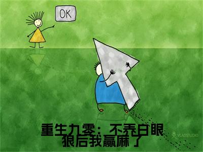 重生九零：不养白眼狼后我赢麻了（刘姿李沐）小说全文免费阅读无弹窗-重生九零：不养白眼狼后我赢麻了小说全文免费阅读最新章节列表笔趣阁（刘姿李沐）