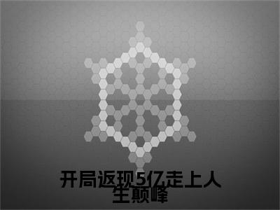 开局返现5亿走上人生颠峰全文免费在线阅读_（开局返现5亿走上人生颠峰免费阅读无弹窗）成苒全文免费完结版阅读