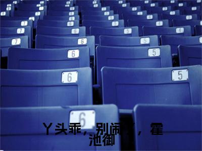 丫头乖，别闹了，霍池御苏棠小说全文免费阅读无弹窗大结局_（苏棠）最新章节列表笔趣阁