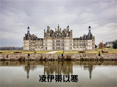 凌伊秦以寒（凌伊秦以寒）小说精彩免费内容_凌伊秦以寒最新章节全文阅读（凌伊秦以寒）
