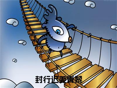封行迟姜青黎全文免费阅读无弹窗，封行迟姜青黎小说最新章节列表无删减_笔趣阁
