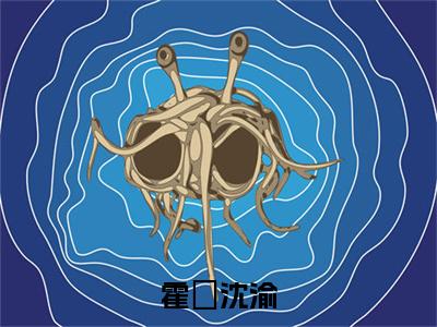 热文沈渝霍暻在线免费读-霍暻沈渝的小说（沈渝霍暻）完整版免费读全文