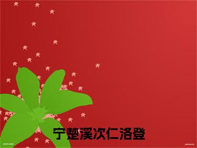 宁楚溪次仁洛登全文（宁楚溪次仁洛登）全文免费阅读无弹窗大结局_宁楚溪次仁洛登全文最新章节列表