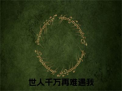 世人千万再难遇我在线阅读无弹窗_程星河江瑾月最新章节列表_笔趣阁