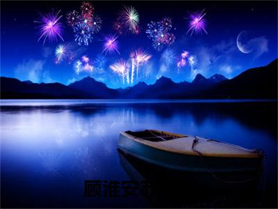 顾淮安苏瑞雪（顾淮安苏瑞雪）全文免费阅读无弹窗大结局_顾淮安苏瑞雪最新章节列表_笔趣阁（顾淮安苏瑞雪）