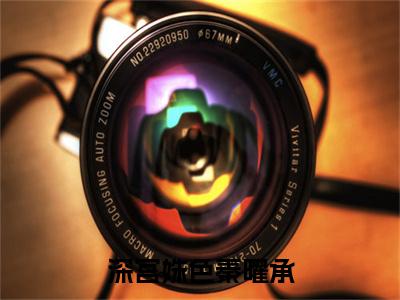 深宫姝色秦曜承（明媚儿秦曜承）全文免费阅读无弹窗大结局_（深宫姝色秦曜承）明媚儿秦曜承全文阅读-笔趣阁