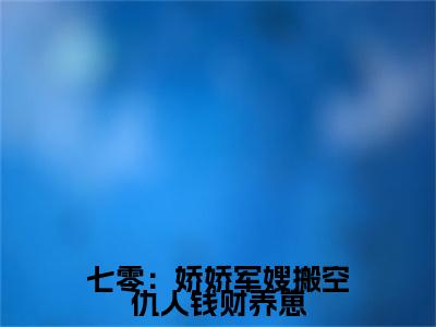 （七零：娇娇军嫂搬空仇人钱财养崽）陆怀景唐菀小说推荐阅读-主角为陆怀景唐菀的小说叫什么七零：娇娇军嫂搬空仇人钱财养崽