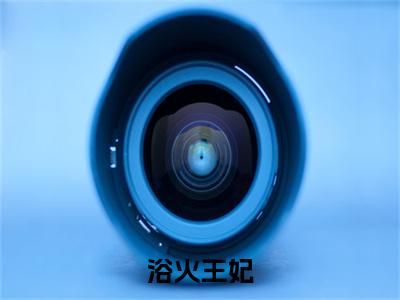 浴火王妃小说全文免费阅读无弹窗大结局_浴火王妃最新章节列表_笔趣阁