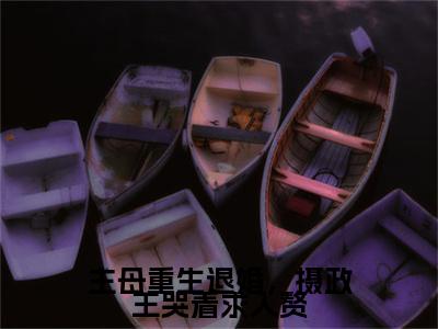 主母重生退婚，摄政王哭着求入赘阅读无弹窗大结局_（上官海桐谢秋光阅读无弹窗）最新章节列表_笔趣阁