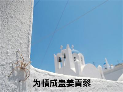 封行迟姜青黎小说全文无删减-为情成蛊姜青黎封行迟姜青黎小说大结局免费阅读