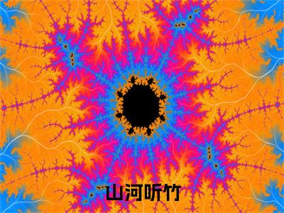 辛子衿（山河听竹）全网首发小说-小说山河听竹（辛子衿）完整版全文在线赏析