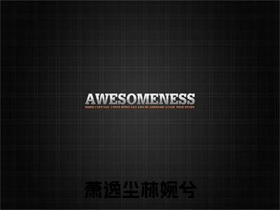 萧逸尘林婉兮（林婉兮萧逸尘）全文免费阅读-（林婉兮萧逸尘小说）萧逸尘林婉兮最新章节列表
