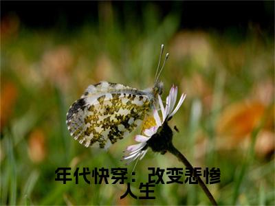 年代快穿：改变悲惨人生（祝子期）全文无弹窗大结局_年代快穿：改变悲惨人生在线阅读无弹窗最新章节列表_笔趣阁
