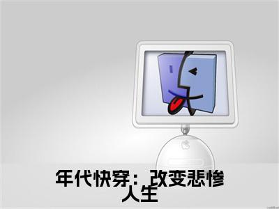 祝子期小说（年代快穿：改变悲惨人生）全文免费阅读_年代快穿：改变悲惨人生最新章节列表笔趣阁（祝子期）