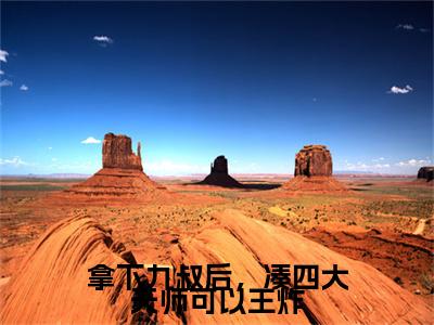 拿下九叔后，凑四大天师可以王炸（云初九叔）小说在线阅读_拿下九叔后，凑四大天师可以王炸免费阅读笔趣阁（云初九叔）
