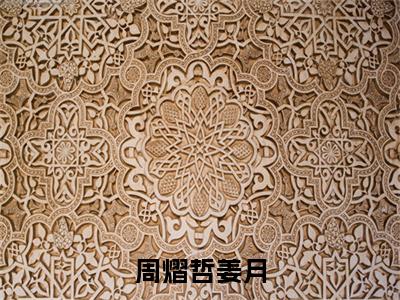 姜月周熠哲是哪部小说的主角，周熠哲姜月免费阅读全文大结局
