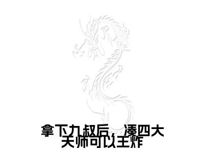 拿下九叔后，凑四大天师可以王炸小说大结局精彩推荐，云初九叔全文完整版在线阅读