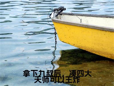 云初九叔小说（拿下九叔后，凑四大天师可以王炸）全文免费阅读无弹窗大结局_拿下九叔后，凑四大天师可以王炸小说最新章节列表_笔趣阁（云初九叔）