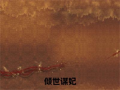 墨绾离（倾世谋妃）小说免费下载全本-墨绾离（倾世谋妃完整版）免费阅读