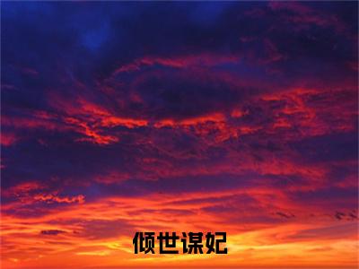 倾世谋妃（墨绾离小说）全文免费阅读无弹窗大结局_倾世谋妃最新章节