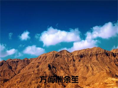 方闻洲余笙小说（余笙方闻洲）小说全文无删减版在线阅读_余笙方闻洲小说最新章节列表