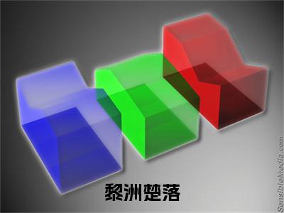 黎洲楚落是什么小说_主角是（楚落黎洲）的小说（黎洲楚落）最新章节无弹窗阅读