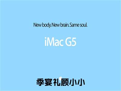 顾小小季宴礼无弹窗（季宴礼顾小小）全文免费阅读无弹窗大结局_（顾小小季宴礼无弹窗）季宴礼顾小小无弹窗最新章节列表