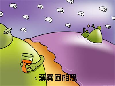 薄雾困相思（温颜付之珩）多人追免费无弹窗小说-主角温颜付之珩完整版在线阅读（薄雾困相思）