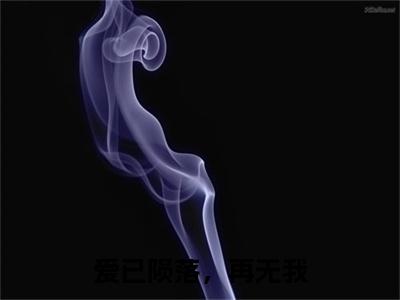 林曦苏凉最新章节（爱已陨落，再无我小说）全文免费阅读无弹窗大结局_爱已陨落，再无我小说免费阅读（林曦苏凉）