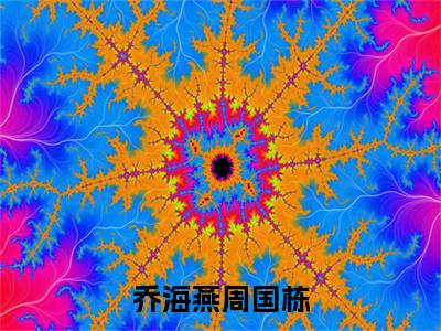 （乔海燕周国栋番外+免费）乔海燕周国栋小说主角叫什么-乔海燕周国栋全文免费阅读大结局
