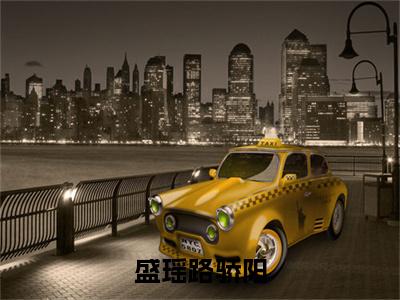 盛瑶路骄阳小说全文免费阅读无弹窗-盛瑶路骄阳全章节阅读