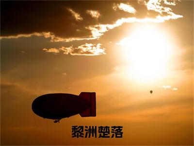 黎洲楚落免费小说全文免费阅读无弹窗大结局_楚落黎洲完结版在线阅读