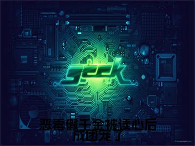 温漾沈季泽（恶毒假千金被读心后成团宠了小说全文）在线阅读-温漾沈季泽全文免费阅读大结局