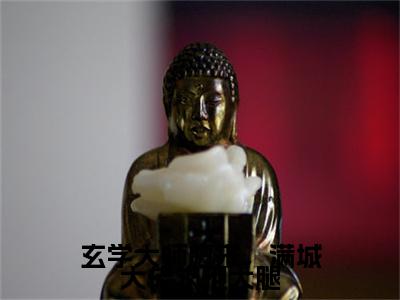 玄学大师归来，满城大佬求抱大腿小说（温风萤萧青时）全文免费阅读无弹窗大结局_玄学大师归来，满城大佬求抱大腿小说最新章节列表_笔趣阁