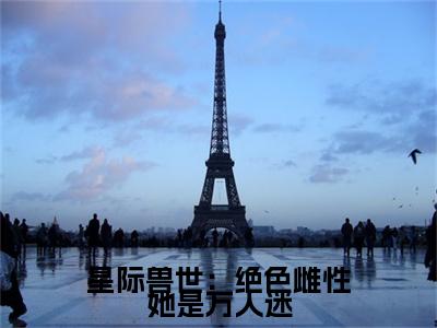 星际兽世：绝色雌性她是万人迷全文免费阅读无弹窗大结局-梦璃霍临渊全文在线阅读最新章节列表_笔趣阁