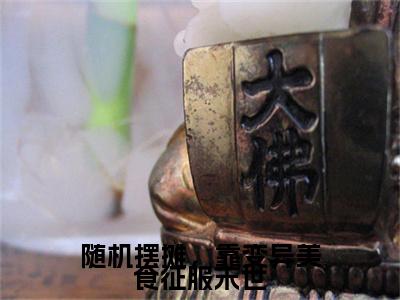 沈玥小说_小说随机摆摊，靠变异美食征服末世免费阅读最新章节列表（沈玥）笔趣阁