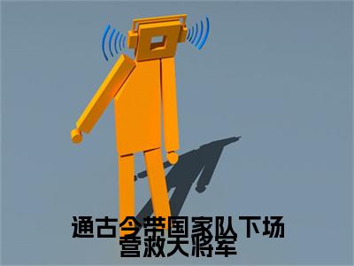 通古今带国家队下场营救大将军小说免费阅读无弹窗-通古今带国家队下场营救大将军（战风渊白暴雨）小说免费阅读无弹窗大结局