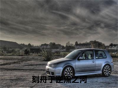 刻舟于逆流之河小说免费阅读无弹窗-刻舟于逆流之河（向云鹿段临舟）小说免费阅读无弹窗大结局